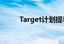  Target计划提早开始至2020假期 