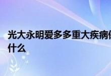 光大永明爱多多重大疾病保险 光大永明爱多多的投保规则是什么