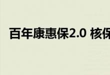 百年康惠保2。0 核保 百年康惠保2 0保什么