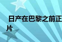  日产在巴黎之前正式发布日产370Z结束预告片 