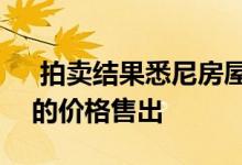  拍卖结果悉尼房屋在拍卖会上以560万美元的价格售出 