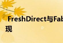  FreshDirect与Fabric合作实现自动化的微实现 