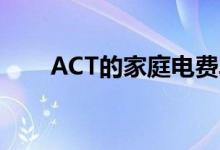  ACT的家庭电费单将从7月开始下降  