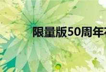  限量版50周年花冠Altis现已上市 