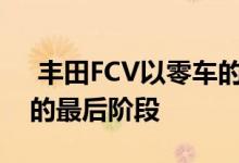  丰田FCV以零车的身份进入日本拉力锦标赛的最后阶段 