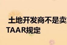  土地开发商不是卖方应支付商品及服务税 GSTAAR规定 