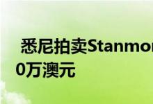  悉尼拍卖Stanmore排屋价格比电晕前低约20万澳元 