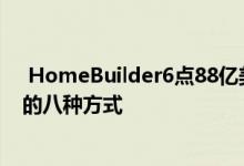  HomeBuilder6点88亿美元可以更好地用于住房刺激经济的八种方式 