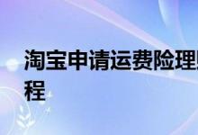 淘宝申请运费险理赔 淘宝申请运费险理赔流程