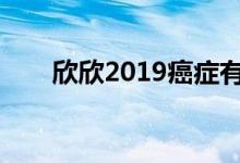 欣欣2019癌症有单独的团体缴费吗？