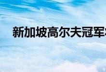  新加坡高尔夫冠军将参加悉尼世界总决赛 