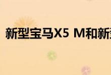  新型宝马X5 M和新型宝马X6 M的强大功能 