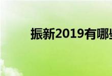 振新2019有哪些需要注意的细节？