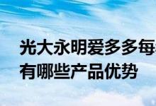 光大永明爱多多每年多少钱 光大永明爱多多有哪些产品优势