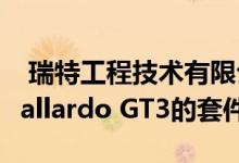  瑞特工程技术有限公司正式发布了兰博基尼Gallardo GT3的套件 