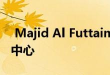  Majid Al Futtaim已在迪拜开设了新的履行中心 