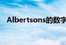  Albertsons的数字销售额增长了近300％ 