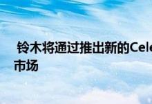  铃木将通过推出新的Celerio来尝试解决英国的经济适用车市场 