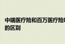 中端医疗险和百万医疗险哪个实用 中端医疗险和百万医疗险的区别