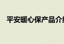 平安暖心保产品介绍 平安暖宝保产品介绍