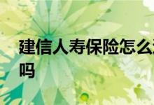 建信人寿保险怎么退保 建信人寿保险靠得住吗