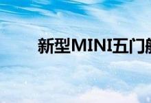  新型MINI五门舱口在牛津正式下线 