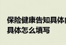 保险健康告知具体内容 什么是保险健康告知 具体怎么填写