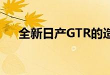  全新日产GTR的造型和变速箱即将到来 