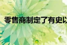  零售商制定了有史以来最早的假期销售计划 