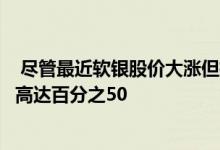  尽管最近软银股价大涨但根据该公司的计算股价的折现仍然高达百分之50 