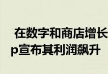  在数字和商店增长强劲的情况下 Target Corp宣布其利润飙升 