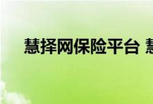 慧择网保险平台 慧择网保险平台可信吗