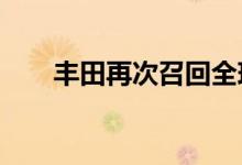  丰田再次召回全球 影响740万辆汽车 