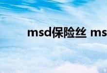 msd保险丝 msh属于哪家保险公司