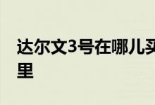 达尔文3号在哪儿买 达尔文6号官方入口在哪里