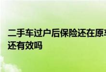 二手车过户后保险还在原车主名下怎么查 二手车过户后保险还有效吗