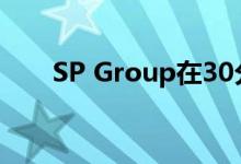  SP Group在30分钟内提供EV充满电 