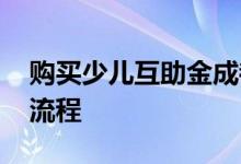 购买少儿互助金成都需要啥证件 购买少儿险流程