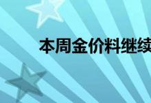  本周金价料继续处于1800美元上方 