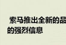  索马推出全新的品牌 传达了包容性和舒适性的强烈信息 