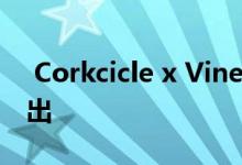  Corkcicle x Vineyard Vines限量版即将推出 