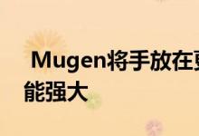  Mugen将手放在更新的本田CR Z上 使其功能强大 