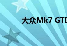  大众Mk7 GTI在日内瓦首次亮相 