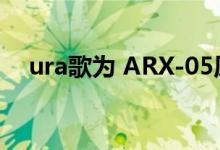  ura歌为 ARX-05原型机揭示了遗产装备 