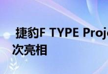  捷豹F TYPE Project 7将在勒芒经典赛上首次亮相 