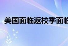  美国面临返校季面临笔记本电脑短缺的问题 