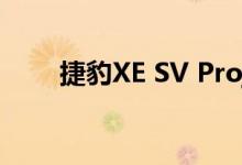  捷豹XE SV Project 8的出租车经验 