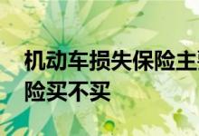 机动车损失保险主要包括哪些 机动车损失保险买不买