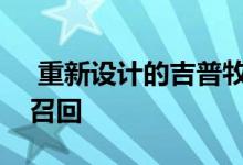  重新设计的吉普牧马人因框架焊接问题而被召回 