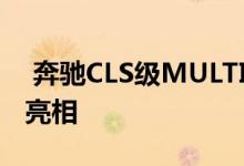  奔驰CLS级MULTIBEAM LED大灯技术首次亮相 